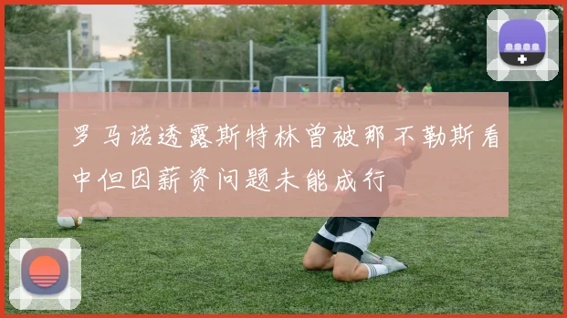 罗马诺透露斯特林曾被那不勒斯看中但因薪资问题未能成行