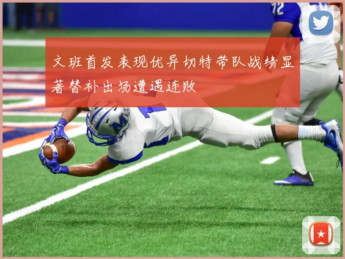 文班首发表现优异切特带队战绩显著替补出场遭遇连败