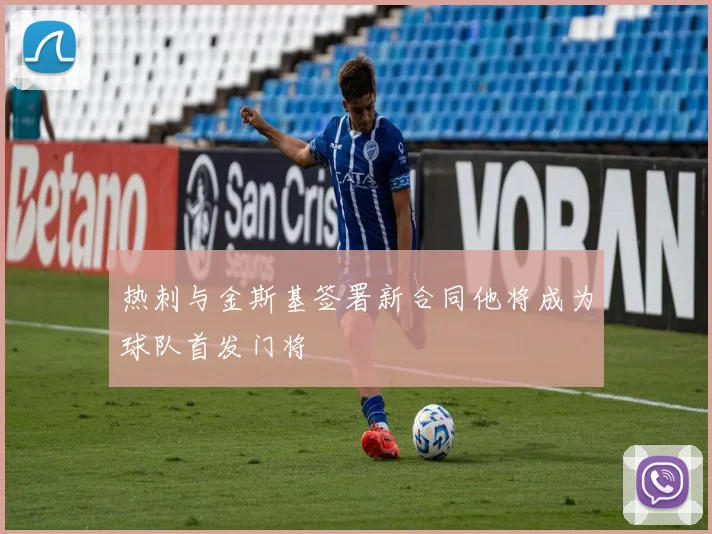 热刺与金斯基签署新合同他将成为球队首发门将