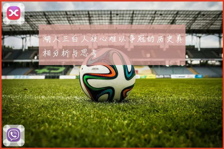 湖人三白人核心难以争冠的历史真相分析与思考