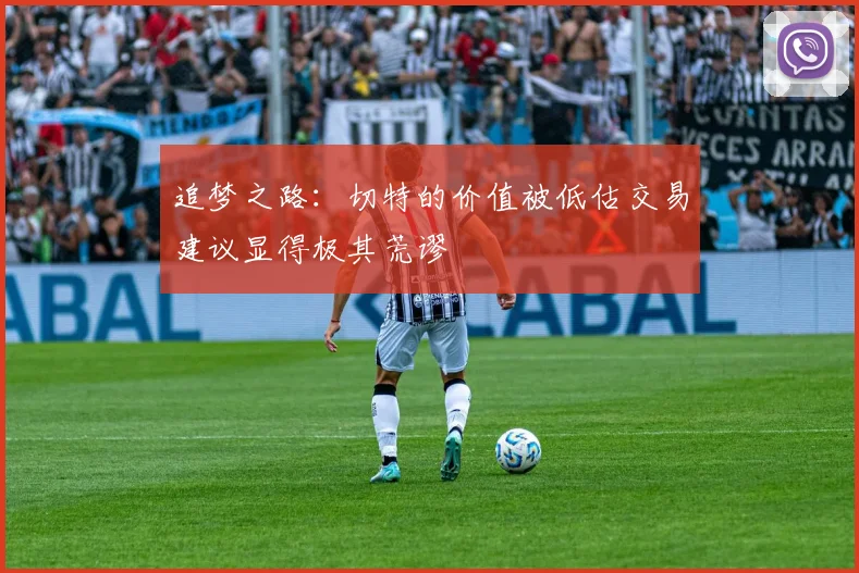 追梦之路：切特的价值被低估交易建议显得极其荒谬
