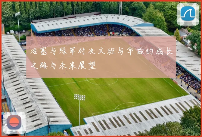 活塞与绿军对决文班与华兹的成长之路与未来展望