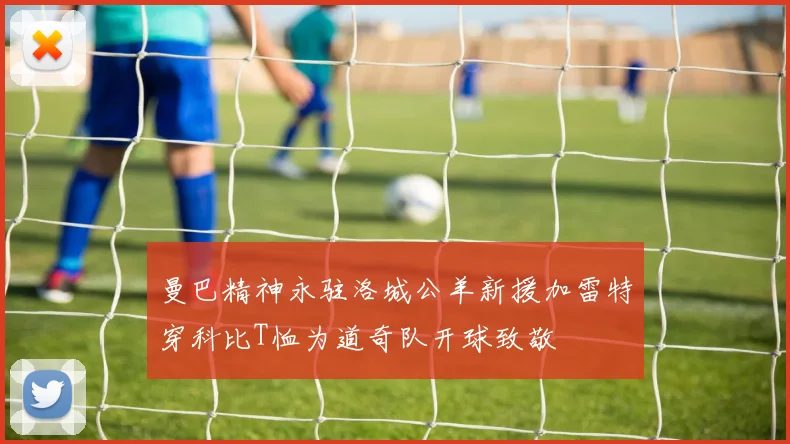 曼巴精神永驻洛城公羊新援加雷特穿科比T恤为道奇队开球致敬