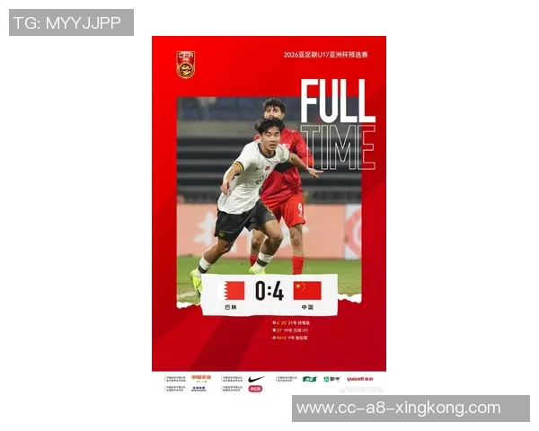 中国队在2026亚足联U17亚洲杯预选赛首轮以四球大胜巴林队展现强劲实力